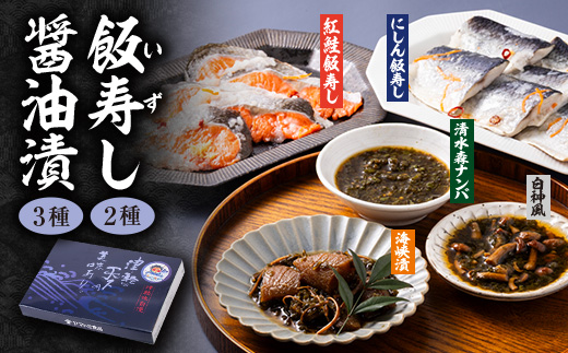 飯寿し 2種・醤油漬 3種セット【配送不可地域：離島】【1657358】