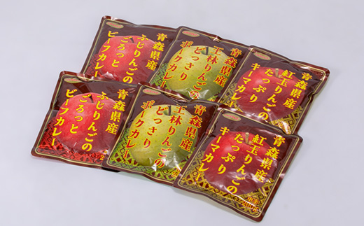 青森りんごカレー3種セット　各200g×2袋　計6袋【配送不可地域：離島・沖縄県】【1655009】