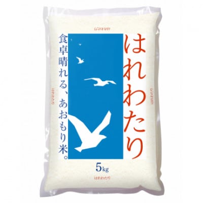 青森県産米「はれわたり」　精米　5kg【1672572】