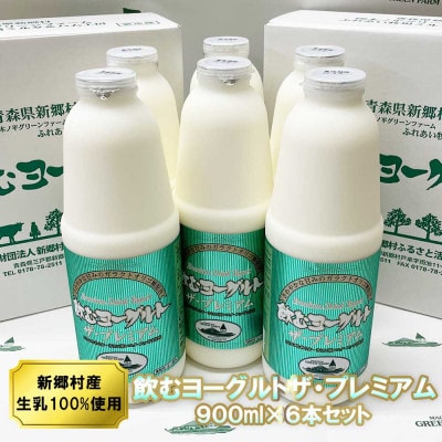 飲むヨーグルト・ザ プレミアム 900ml×6本セット 乳酸菌が1テラ個の濃厚のむヨーグルト【配送不可地域：離島】【1691309】
