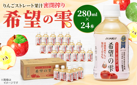 【りんごストレート果汁密閉搾り】りんごジュース「希望の雫」　280ml×24本【1660764】