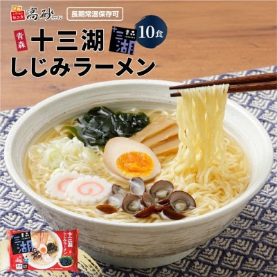 十三湖しじみラーメン10食入り【1734219】
