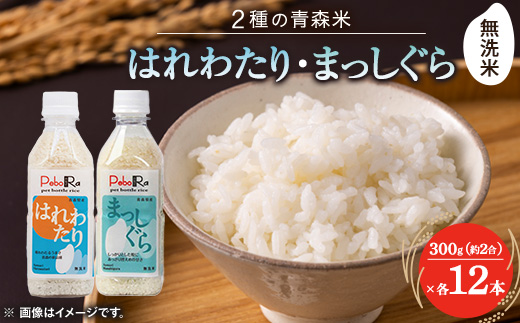 【PeboRa】ふたつの青森米を味わう24本セット【無洗米/300g(2合)まっしぐら・はれわたり】【1658012】