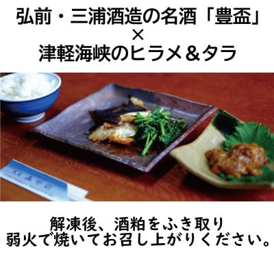 ヒラメ豊盃粕漬け・タラ豊盃粕漬けセット【配送不可地域：離島】【1655501】