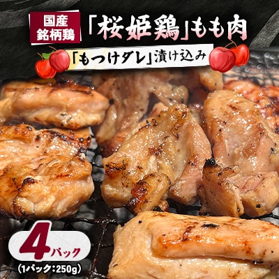 【桜姫鶏】 もも肉の「もつけダレ」漬け込み 250g×4パック【配送不可地域：離島】【1187273】