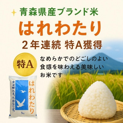 青森県産 はれわたり 精米済み 5kg【配送不可地域：離島・沖縄県】【1657760】