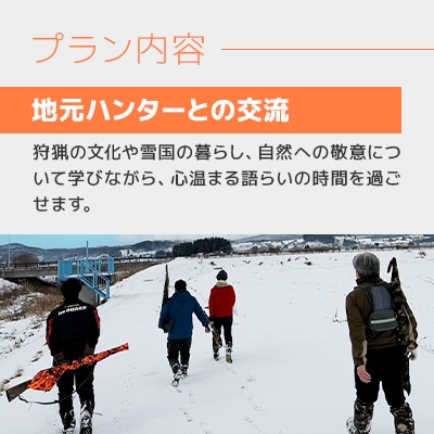 青森の自然の中で非日常グリーンツーリズム　狩猟体験・共同調理・宿泊セットプラン【1658276】
