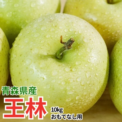 【26年12月より順次発送】平均糖度13度以上! 王林 約10kg おもてなし用【配送不可地域：離島・沖縄県】【1692363】