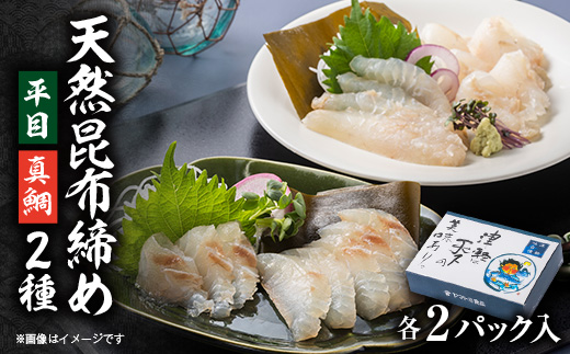 天然平目昆布〆 100g×2pと天然真鯛昆布〆 100g×2pセット【配送不可地域：離島】【1657196】