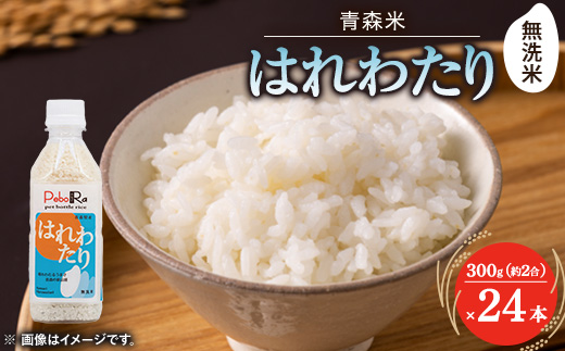 【PeboRa】青森県産はれわたり24本セット【無洗米/300g(2合)×24本】【1658014】