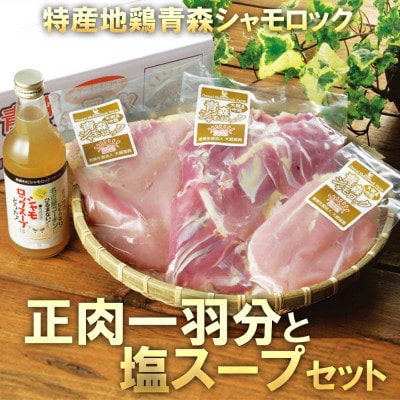 特産地鶏 青森シャモロック 正肉1羽セット(シャモロックスープ付)【配送不可地域：離島】【1657294】