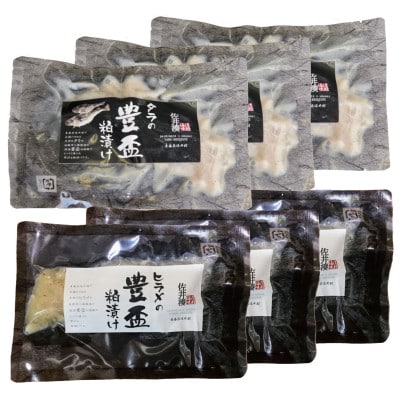 ヒラメ豊盃粕漬け・タラ豊盃粕漬けセット【配送不可地域：離島】【1655501】