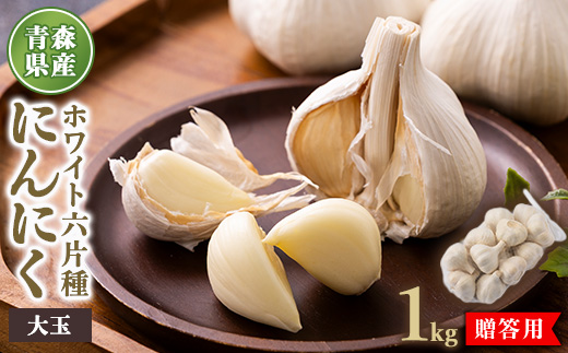青森県産ホワイト六片種にんにく 1kg 大玉 (贈答用)【1656876】