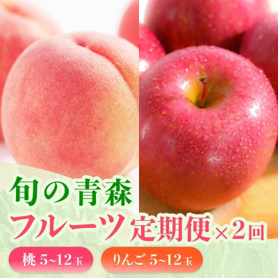 【発送月固定定期便】旬の青森フルーツ 桃・りんご 約1.8kg(5〜12玉) 2回便全2回【配送不可地域：離島・沖縄県・九州】【4088571】