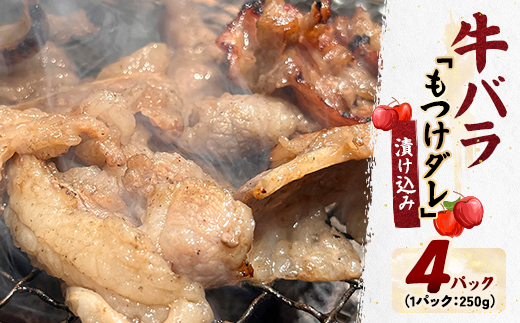 牛バラの「もつけダレ」漬け込み(250g×4)【配送不可地域：離島】【1686797】