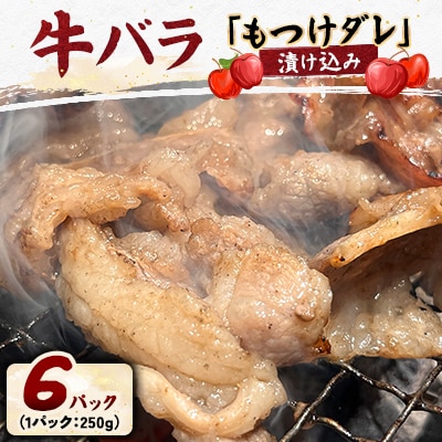 牛バラの「もつけダレ」漬け込み(250g×6)【配送不可地域：離島】【1187287】