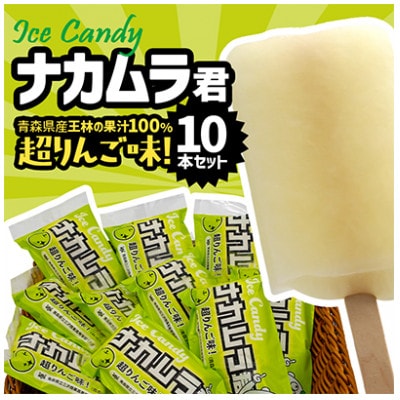 ナカムラ君アイスキャンディ 80ml/本×10本【配送不可地域：離島】【1737731】