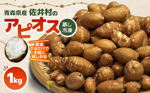 佐井村のアピオス(蒸し冷凍アピオス)【配送不可地域：離島】【1655500】
