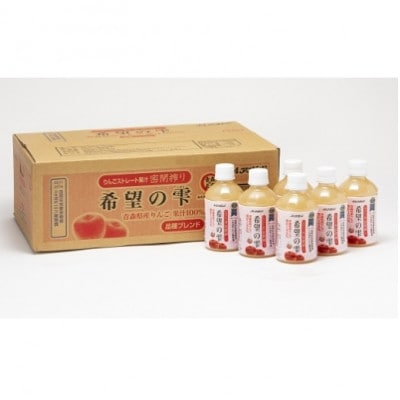 【りんごストレート果汁密閉搾り】りんごジュース「希望の雫」　280ml×24本【1660764】
