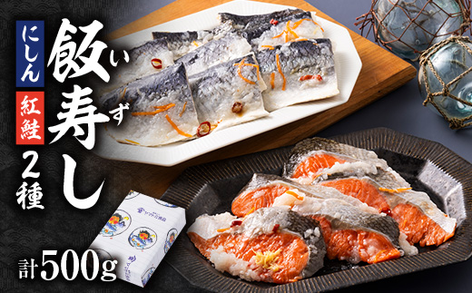 飯寿しセット(紅鮭 200g&にしん 300g)【配送不可地域：離島】【1657197】