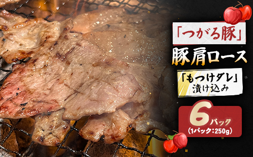 【つがる豚】 豚肩ロースの「もつけダレ」漬け込み 250g×6パック【配送不可地域：離島】【1686315】