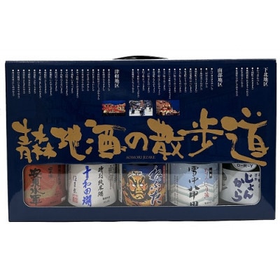 青森地酒の散歩道(300ml×5本)【1668694】