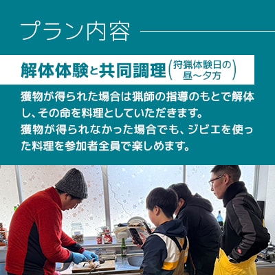 青森の自然の中で非日常グリーンツーリズム　狩猟体験・共同調理・宿泊セットプラン【1658276】