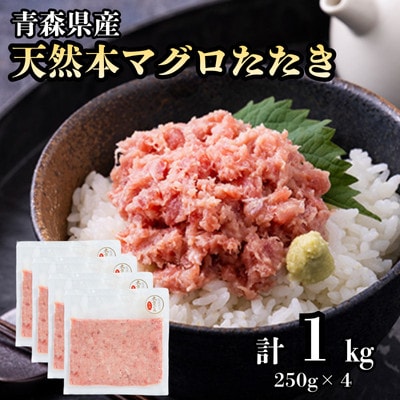 【市場直送!】青森産 天然本マグロ たたき ねぎとろ 計1kg(250g×4P)【配送不可地域：離島】【1695522】