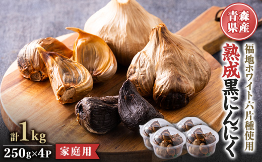 青森県産熟成黒にんにく 家庭用 1kg(250g×4パック) 福地ホワイト六片種使用【1656806】