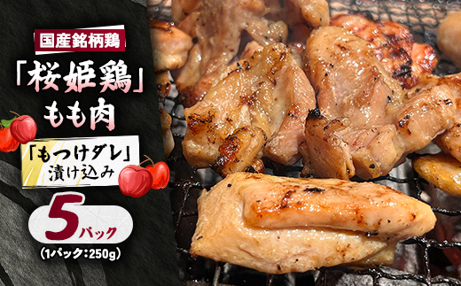 【桜姫鶏】 もも肉の「もつけダレ」漬け込み 250g×5パック【配送不可地域：離島】【1686255】