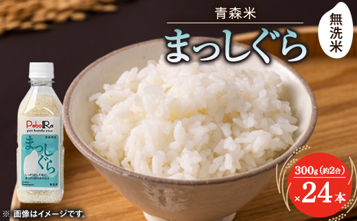 【PeboRa】青森県産まっしぐら24本セット【無洗米/300g(2合)×24本】【1658017】