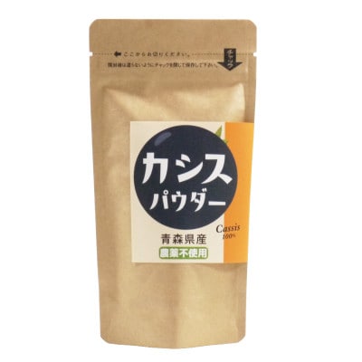 青森県産カシス使用(栽培期間中農薬不使用)　カシスパウダー　1袋(100g入り)【1654679】