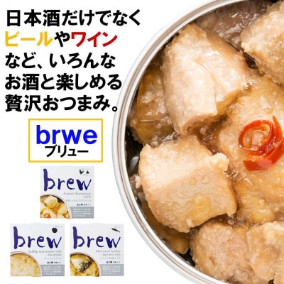おつまみ 缶詰 brew 6缶セット【1657751】