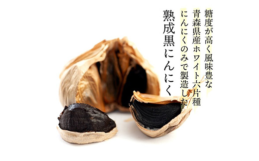 青森県産熟成黒にんにく 家庭用 1kg(250g×4パック) 福地ホワイト六片種使用【1656806】