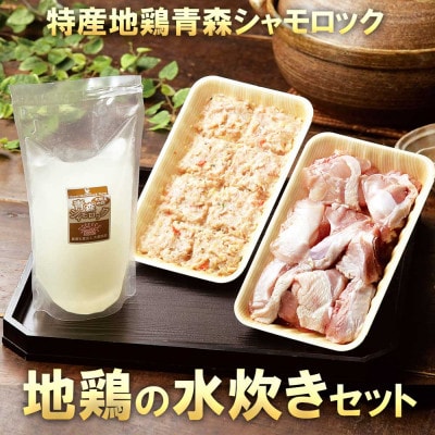 特産地鶏 青森シャモロック 水炊きセット(2〜3人前)【配送不可地域：離島】【1657286】
