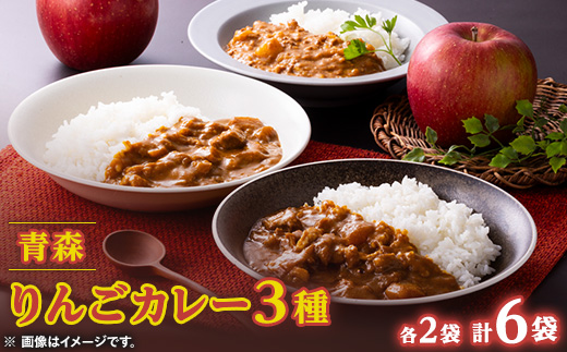 青森りんごカレー3種セット　各200g×2袋　計6袋【配送不可地域：離島・沖縄県】【1655009】