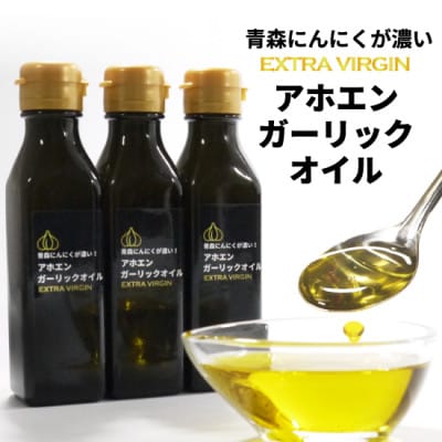 青森にんにくが濃いアホエンガーリックオイル　3本セット【1654742】
