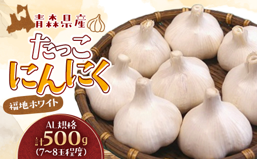 たっこにんにく(福地ホワイト)【1660834】