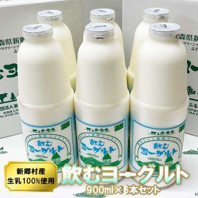 飲むヨーグルト 900ml×6本セット 乳酸菌が1テラ個の濃厚のむヨーグルト【配送不可地域：離島】【1691379】