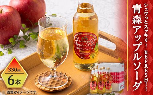 青森アップルソーダ330ml×6本【配送不可地域：離島・沖縄県】【1655007】