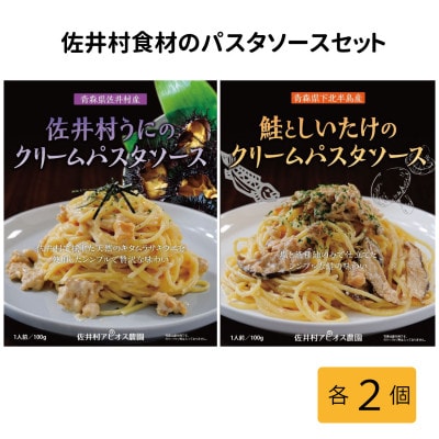 佐井村うにのパスタソース・鮭としいたけのパスタソース　各2食セット【1655519】
