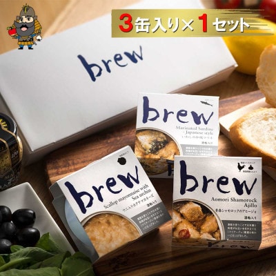 おつまみ 缶詰 brew 3缶セット【1657750】
