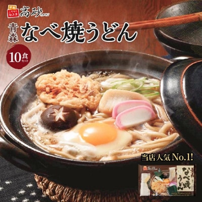 青森鍋焼きうどん10食入り【1734217】