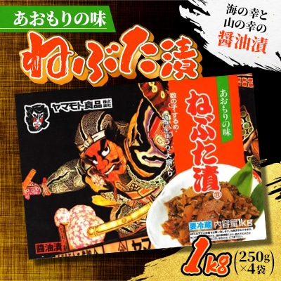 あおもりの味　ねぶた漬1kg【配送不可地域：離島】【1660797】