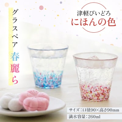 津軽びいどろ　にほんの色　グラスペア　春麗ら【1660841】