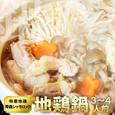 特産地鶏 青森シャモロック 地鶏鍋セット(3〜4人前)【配送不可地域：離島】【1657289】