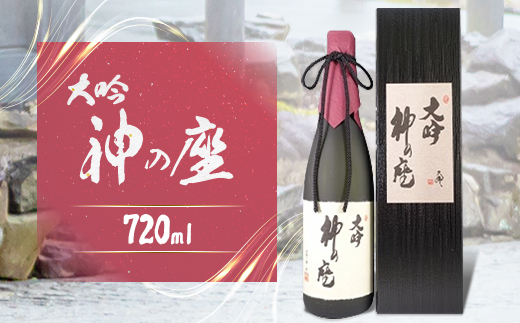 大吟　神の座(大吟醸)【1668707】