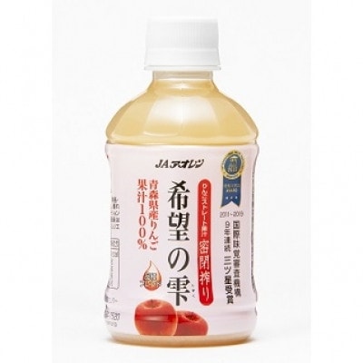 【りんごストレート果汁密閉搾り】りんごジュース「希望の雫」　280ml×24本【1660764】