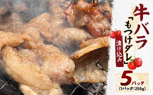 牛バラの「もつけダレ」漬け込み(250g×5)【配送不可地域：離島】【1686798】