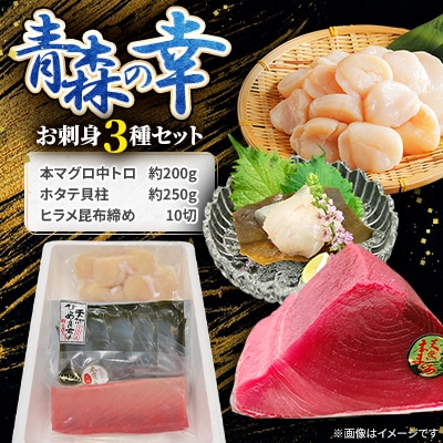 【市場直送!】青森の幸　お刺身3種セット(本マグロ中トロ、ホタテ貝柱、ヒラメ昆布締め)【配送不可地域：離島】【1657202】